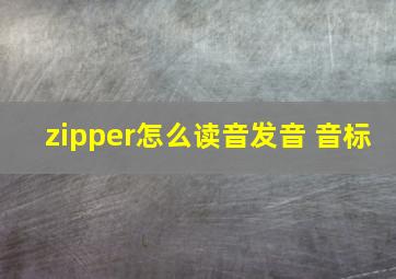 zipper怎么读音发音 音标